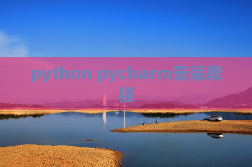 python pycharm安装教程