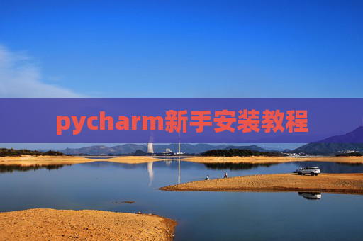 pycharm新手安装教程