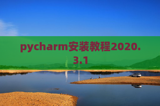 pycharm安装教程2020.3.1